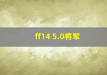 ff14 5.0将军